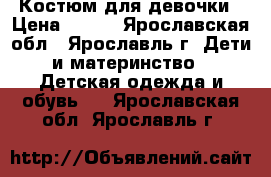 Костюм для девочки › Цена ­ 500 - Ярославская обл., Ярославль г. Дети и материнство » Детская одежда и обувь   . Ярославская обл.,Ярославль г.